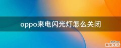 oppo来电闪光灯怎么关闭