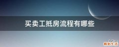 买卖工抵房流程有哪些
