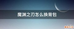 魔渊之刃怎么换背包