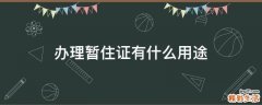 办理暂住证有什么用途