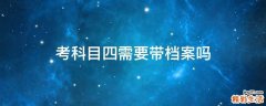 考科目四需要带档案吗