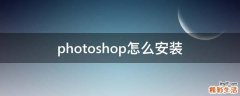 photoshop怎么安装