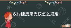 农村建房采光权怎么规定