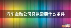 汽车金融公司贷款需要什么条件