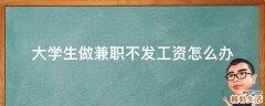 大学生做兼职不发工资怎么办