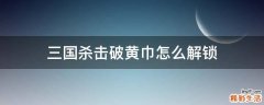 三国杀击破黄巾怎么解锁