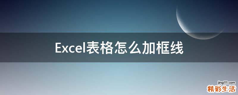 Excel表格怎么加框线