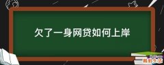 欠了一身网贷如何上岸