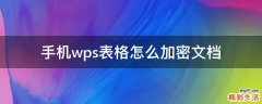 手机wps表格怎么加密文档