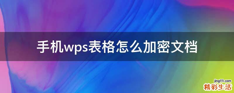 手机wps表格怎么加密文档