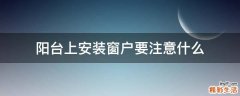 阳台上安装窗户要注意什么