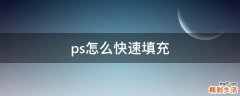 ps怎么快速填充