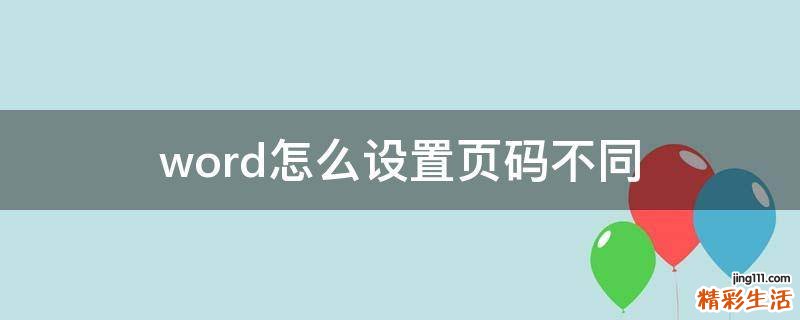 word怎么设置页码不同