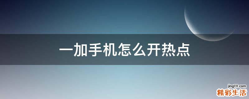 一加手机怎么开热点
