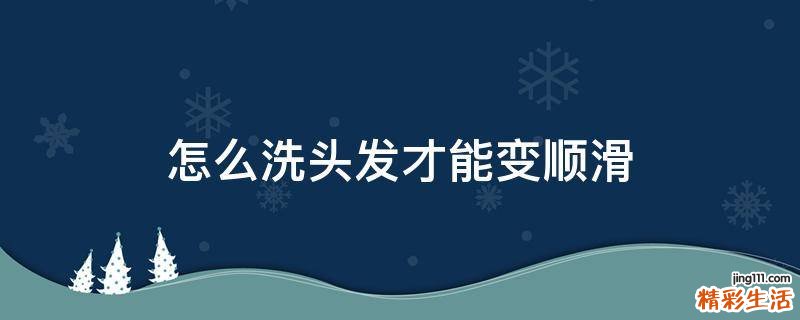 怎么洗头发才能变顺滑