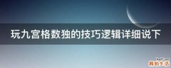 玩九宫格数独的技巧逻辑详细说下