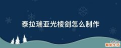 泰拉瑞亚光棱剑怎么制作