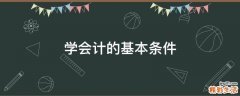 学会计的基本条件