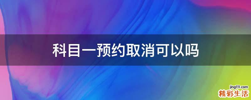 科目一预约取消可以吗