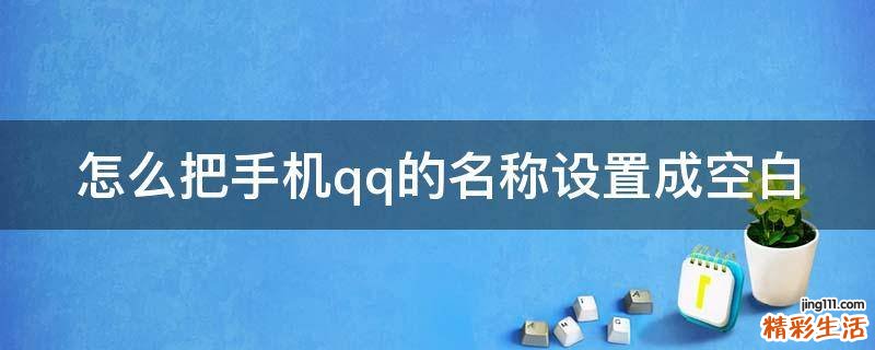 怎么把手机qq的名称设置成空白