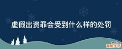 虚假出资罪会受到什么样的处罚