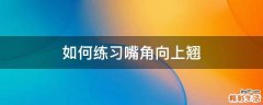 如何练习嘴角向上翘