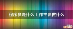 程序员是什么工作主要做什么