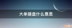 大单砸盘什么意思