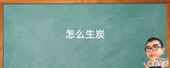 怎么生炭