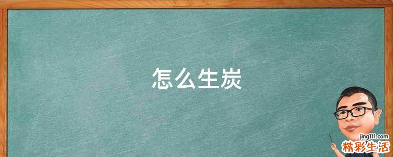 怎么生炭