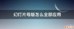 幻灯片母版怎么全部应用