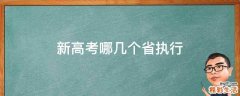 新高考哪几个省执行