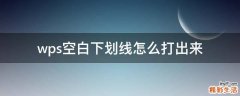 wps空白下划线怎么打出来