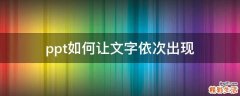 ppt如何让文字依次出现