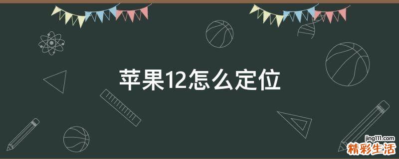 苹果12怎么定位