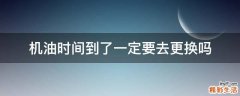 机油时间到了一定要去更换吗