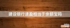 建设银行速盈相当于余额宝吗