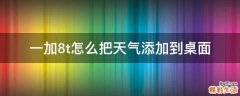 一加8t怎么把天气添加到桌面