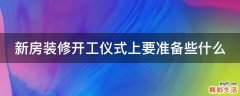 新房装修开工仪式上要准备些什么