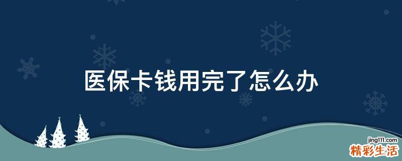 医保卡钱用完了怎么办