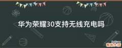 华为荣耀30支持无线充电吗