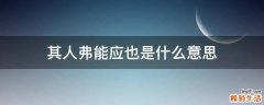 其人弗能应也是什么意思