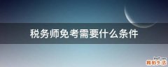 税务师免考需要什么条件