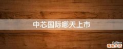 中芯国际哪天上市