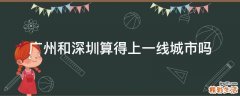 广州和深圳算得上一线城市吗