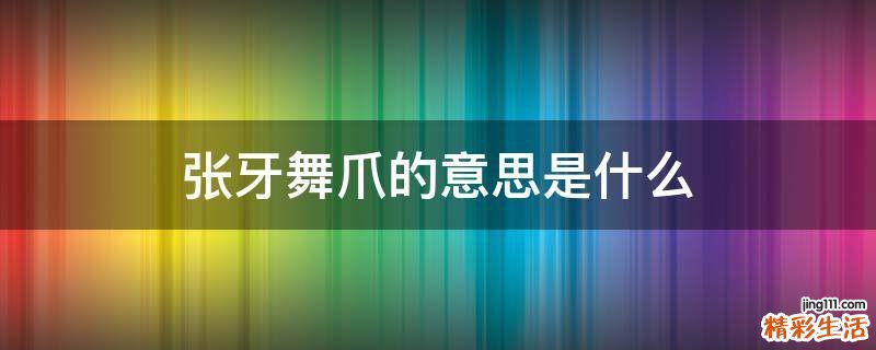 张牙舞爪的意思是什么