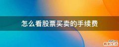 怎么看股票买卖的手续费