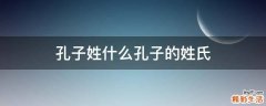 孔子姓什么孔子的姓氏