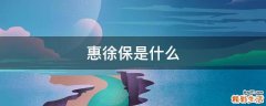 惠徐保是什么
