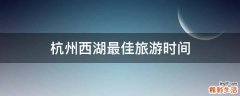 杭州西湖最佳旅游时间